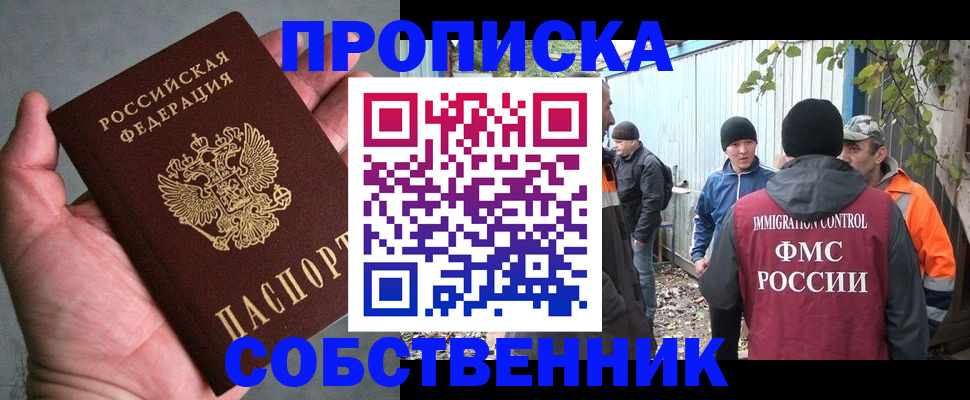 временная регистрация купить в Асино