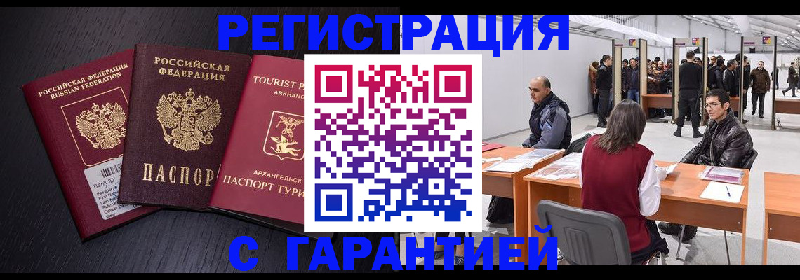 временная регистрация 2025 в Асино
