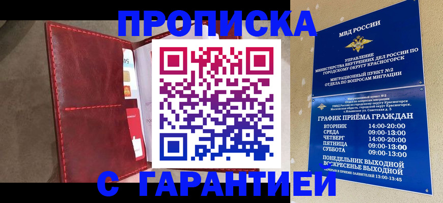 временная прописка в Асино