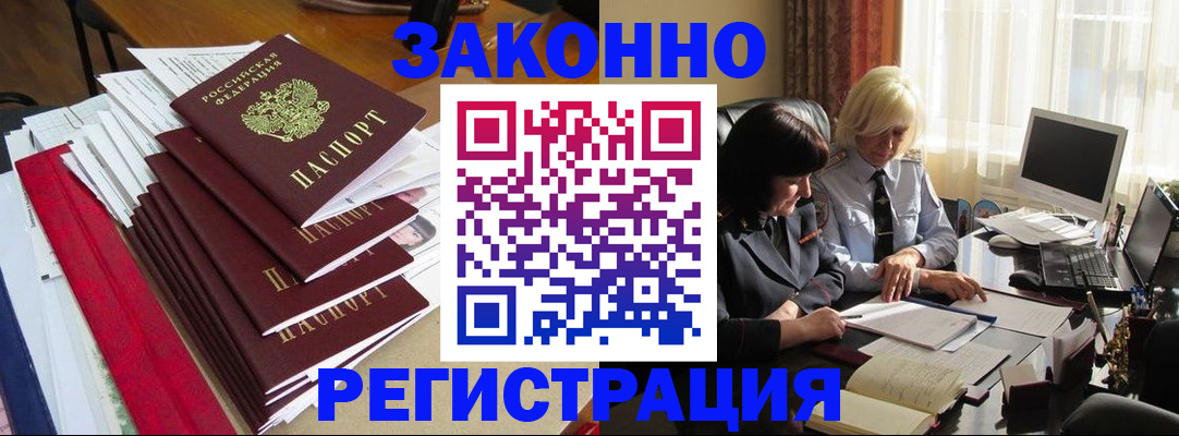 временная регистрация купить в Асино